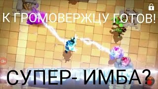 ГОТОВ В ГРОМОВЕРЖЦУ! НОВЫЙ МУЛЬТИК ОТ SUPERCELL! 100% У МЕНЯ БУДЕТ ЛЕГА? | КУМАЛК TV | Clash Royale