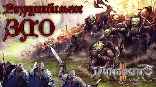 Dungeons 2 - Прохождение игры #18 | Разрушительное ЗЛО