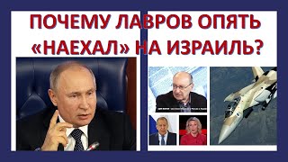 Зачем Сергей Лавров вновь "наехал" на Израиль?