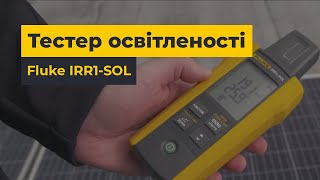 Тестер освітленості FLUKE IRR1-SOL | Огляд