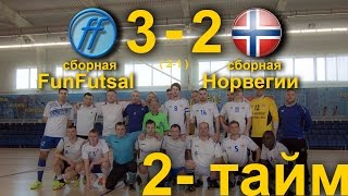 сборная FunFutsal - cборная Норвегии 3:2 (2:1) (2 тайм)