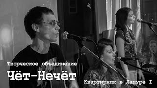 Т.О. Чёт-Нечёт - Квартирник в Лемуре, 8.01.2020 (часть 1)