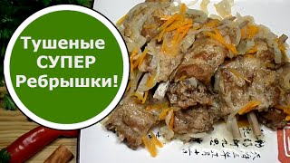 Тушеные РЕБРЫШКИ Очень ВКУСНЫЕ!