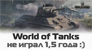Иваныч играет в World of Tanks впервые за 1,5 года