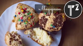 РЕЦЕПТ КЕКСОВ // МАФФИНЫ С ТВОРОГОМ ⚫ Таша Топорова