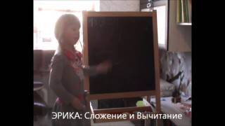Эрика Урок№1 Сложение и Вычитание
