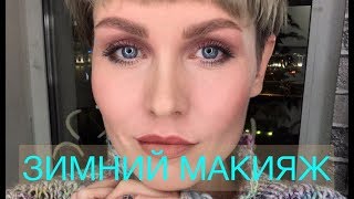 Анна Измайлова Зимний макияж