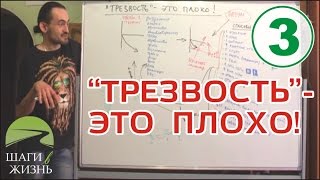 Илья Т. - Занятие 3 - "Трезвость" - это плохо!