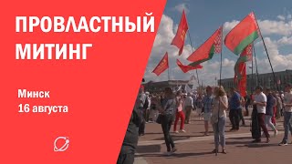 Провластный митинг на площади Независимости
