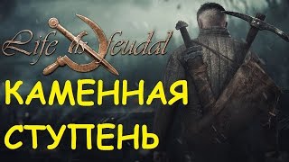 Life is feudal: Your own -  Каменная ступень, исправляем косяки