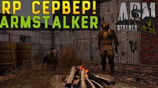 Как зайти на Armstalker RP (пиратка)