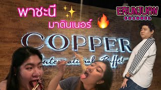 ตุ๊ดซุย EP16 | CopperBuffet ร้านที่มาแรงและยืนหนึ่งที่สุดในตอนนี้ อร่อยจริงหรือแค่จกตา? | อีรัญจวญ