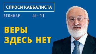 Веры здесь нет