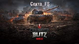 стрим * World of Tanks Blitz №14