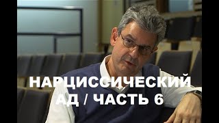 "HOW NARCISSIST EXPERIENCES" SAM VAKNIN / ЛЕКЦИЯ 18.09.2020 / ПЕРЕВОД / ЧАСТЬ 6