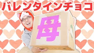 母親からバレンタインチョコが届いた！バレンタインデー2015