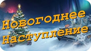 Новогоднее наступление, делаем елку 10 уровня, strv 103B WoT