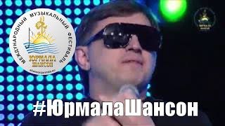 Мафик   Когда Москва ложиться спать, Юрмала Шансон 2014