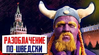 ШОК! Советник Ельцина разоблачил Путина! Потёмкинский Путин По ШВЕДСКИ - Тотальный ТРЭШ в России