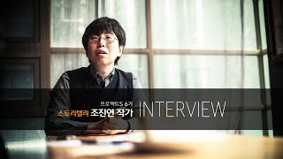 프로젝트S 6기 '조진연 작가' 인터뷰 영상