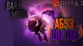 Dota 2 АБУЗ ШМОТА ПОБЕДА ИЛИ СМЕРТЬ