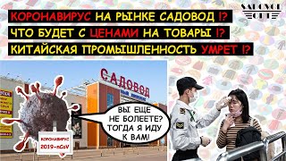 КОРОНАВИРУС уже на рынке САДОВОД ❗❓ Что будет с ЦЕНАМИ на ТОВАРЫ ❗❓ | Маша Копытина [sadovodopt]