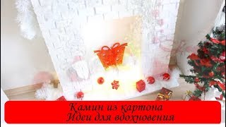 ❆!ИДЕИ ❆НОВОГОДНИЙ КАМИН❆ Новогодние идеи❆ CHRISTMAS FIREPLACE