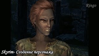[The Elder Scrolls V: Skyrim] Создание персонажа #0