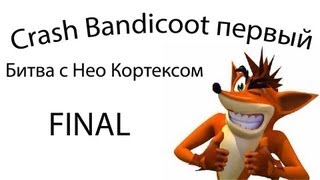 Crash Bandicoot первый #14 - неожиданный финал =)