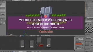 Уроки blender и blend4web для новичков - часть 1 - экспорт моделей из 3d max в blender