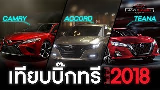 เทียบบิ๊กทรี Camry Accord และ Teana โฉมใหม่ ปี 2018
