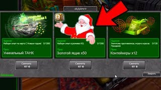 ТАНКИ ОНЛАЙН | НОВОГОДНИЕ ЗАДАНИЯ В ТАНКАХ ОНЛАЙН И НОВЫЙ ГОД 2018 | ЛУННЫЙ НФС