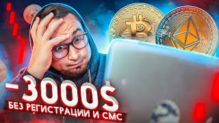 #ГореИнвестор, заработок на криптовалюте = МИФ ?