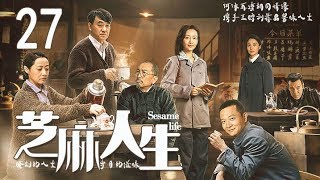 【芝麻人生】第27集 原汁原味还原老北京“胡同”“四合院”的生活点滴