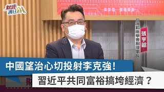 【財經週日趴】中國望治心切投射李克強！ 習近平共同富裕搞垮經濟？ 2022.05.22