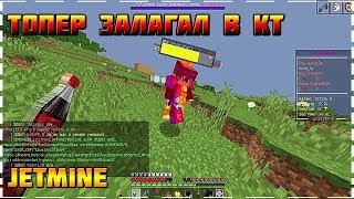 ГРИФЕР ШОУ НА СЕРВЕРЕ JETMINE~ТОПЕР ЗАЛАГАЛ В КТ~EZ TOPKA