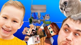 СКАЙБЛОК С ПАПОЙ #16 ВСЕ ЗАДАНИЯ ВЫПОЛНЕНЫ! МАЙНКРАФТ Выживание Skyblock Minecraft Artemedia