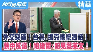 外交突破！台灣.捷克總統通話！ 藐中抗議！帕維爾:盼見蔡英文！【台灣最前線 精華】2023.01.31