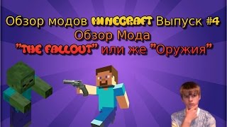 Обзор модов Minecraft Выпуск #4 | Обзор Мода The Fallout (Оружия)