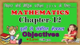 #03 Class 10 Mathematics Chapter 12 Area related to circle Bihar Board.WiFistudy Solution objective