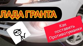 ЛАДА ГРАНТА УСТАНОВКА ПРОТИВОТУМАННЫХ ФАР СВОИМИ РУКАМИ