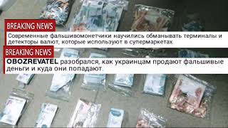 Терминал съел 200 тыс. фальшивок: как Украину наводняют подделки и где продают