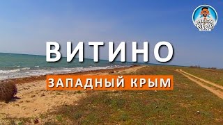 КРЫМ 2017. ВИТИНО. ЕДЕМ НЕ СПЕША. ЗАПАДНЫЙ КРЫМ