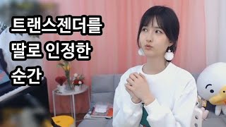 트랜스젠더 자식이 아빠에게 딸로 인정받게 된 순간?
