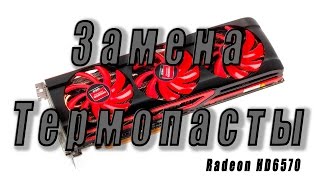 Замена термопасты на Radeon HD6570