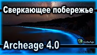 Archeage 4.0. - Сверкающее побережье / Достижения / Ачивки