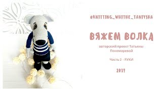 Вяжем волка крючком (часть 2 - руки) онлайн-вязалка
