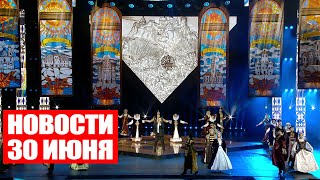 Беларусь отметит День Независимости / Присоединение к ШОС / Новости 30 июня