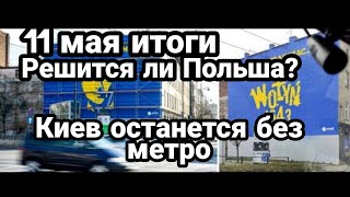 БИTBA за Украину! 11 мая итоги Решится ли Польша Киев останется без "метро"