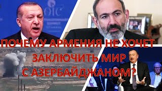 Почему Армения не хочет заключать мир с Азербайджаном?